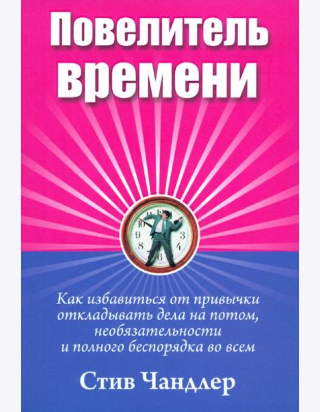 Повелитель времени