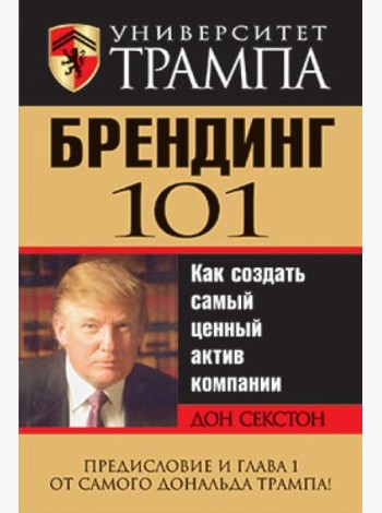 Университет Трампа. Брендинг 101