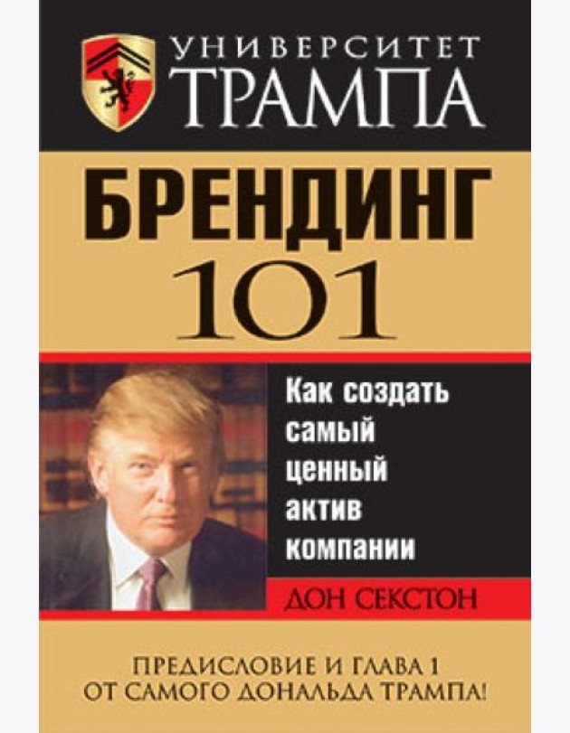 Университет Трампа. Брендинг 101