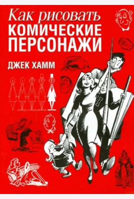 Как рисовать комические персонажи