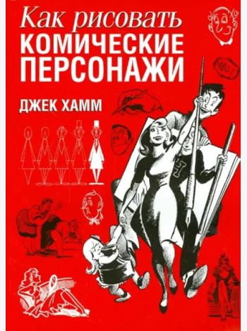 Как рисовать комические персонажи