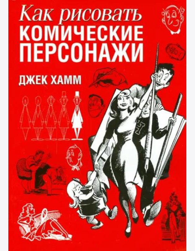 Как рисовать комические персонажи