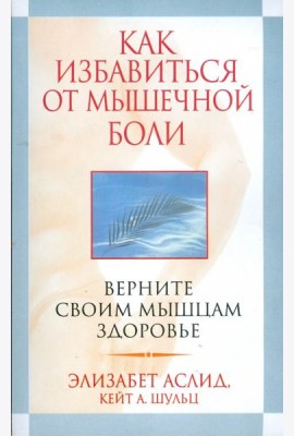 Как избавиться от мышечной боли