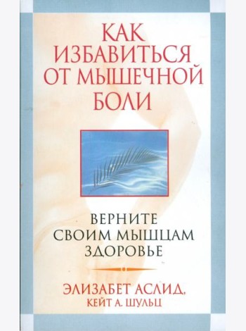 Как избавиться от мышечной боли
