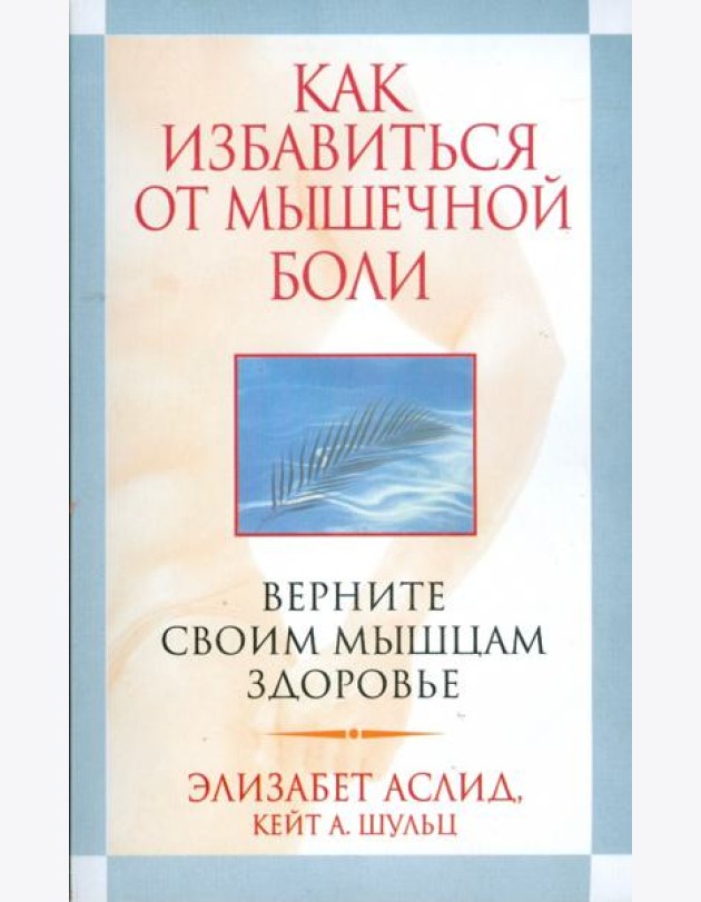 Как избавиться от мышечной боли