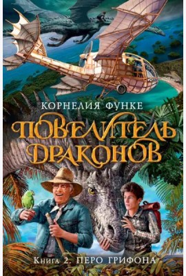 Повелитель драконов. Кн. 2. Перо грифона