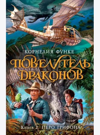 Повелитель драконов. Кн. 2. Перо грифона