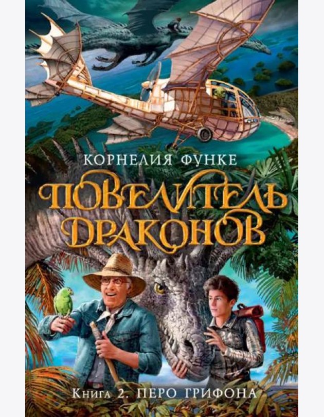 Повелитель драконов. Кн. 2. Перо грифона