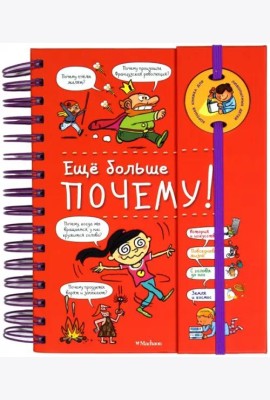 Ещё больше почему! (на пружине)