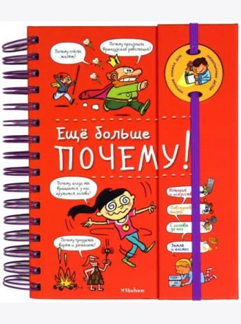 Ещё больше почему! (на пружине)