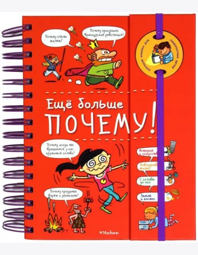 Ещё больше почему! (на пружине)