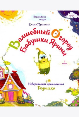 Волшебный огород бабушки Ярины. Невероятные приключения Родничка