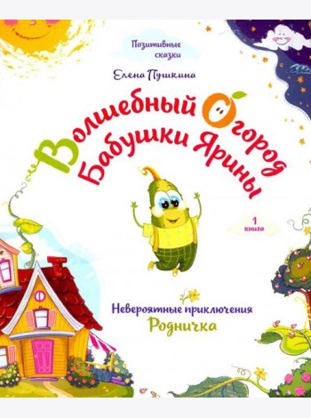 Волшебный огород бабушки Ярины. Невероятные приключения Родничка