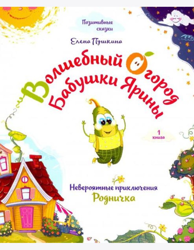Волшебный огород бабушки Ярины. Невероятные приключения Родничка