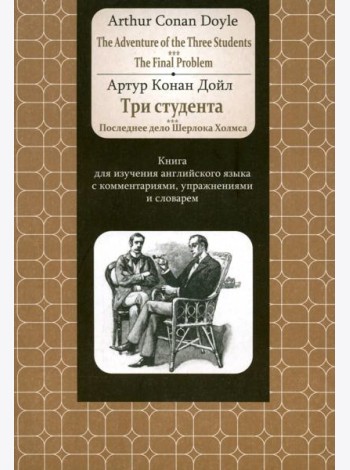 Adventure of the Three Students. The FinalProblem. Книга для изучения английского языка с коммент.