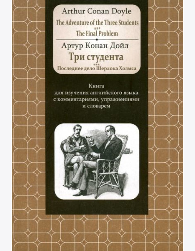 Adventure of the Three Students. The FinalProblem. Книга для изучения английского языка с коммент.