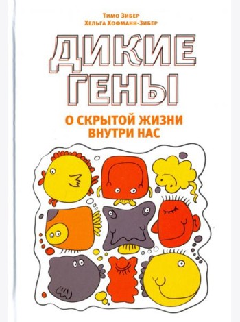 Дикие гены