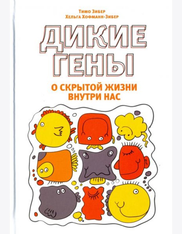 Дикие гены
