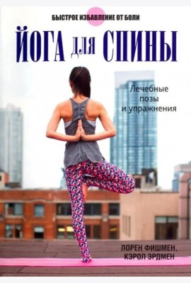 Йога для спины