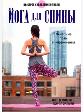 Йога для спины