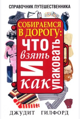 Собираемся в дорогу. Что взять и как упаковать