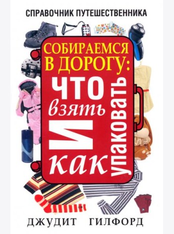 Собираемся в дорогу. Что взять и как упаковать