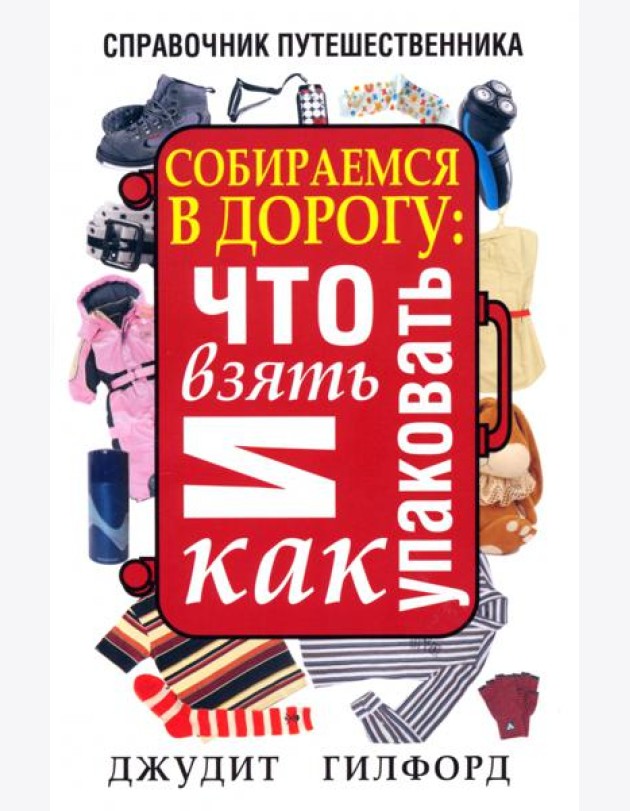 Собираемся в дорогу. Что взять и как упаковать