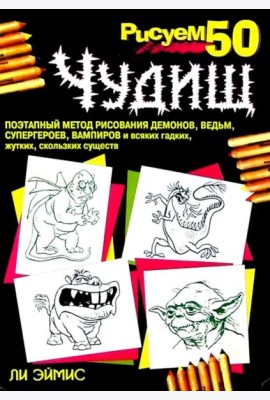 Рисуем 50 чудищ