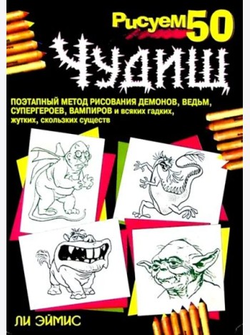 Рисуем 50 чудищ