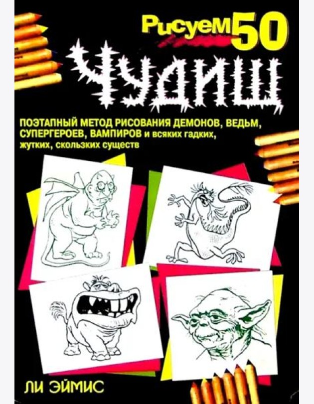 Рисуем 50 чудищ