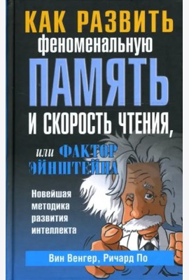 Как развить феноменальную память и скорость чтения, или Фактор Эйнштейна