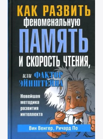 Как развить феноменальную память и скорость чтения, или Фактор Эйнштейна