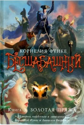 Бесшабашный. Кн. 3. Золотая пряжа