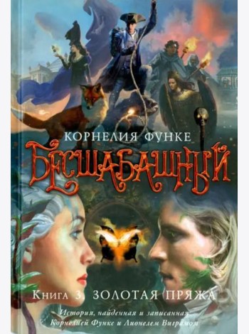 Бесшабашный. Кн. 3. Золотая пряжа