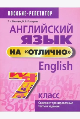 Английский язык на 