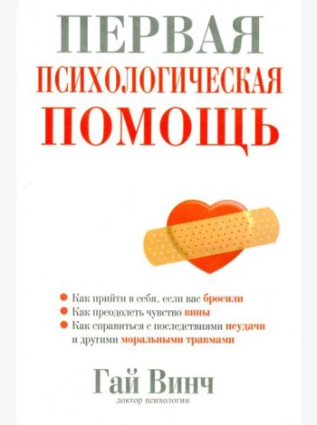 Первая психологическая помощь