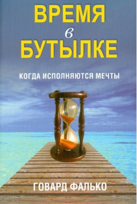 Время в бутылке