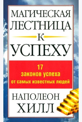 Магическая лестница к успеху. 17 законов успеха от самых известных людей