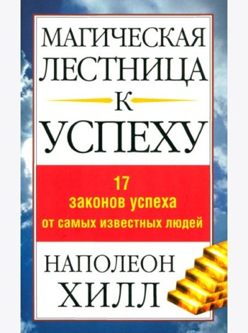 Магическая лестница к успеху. 17 законов успеха от самых известных людей