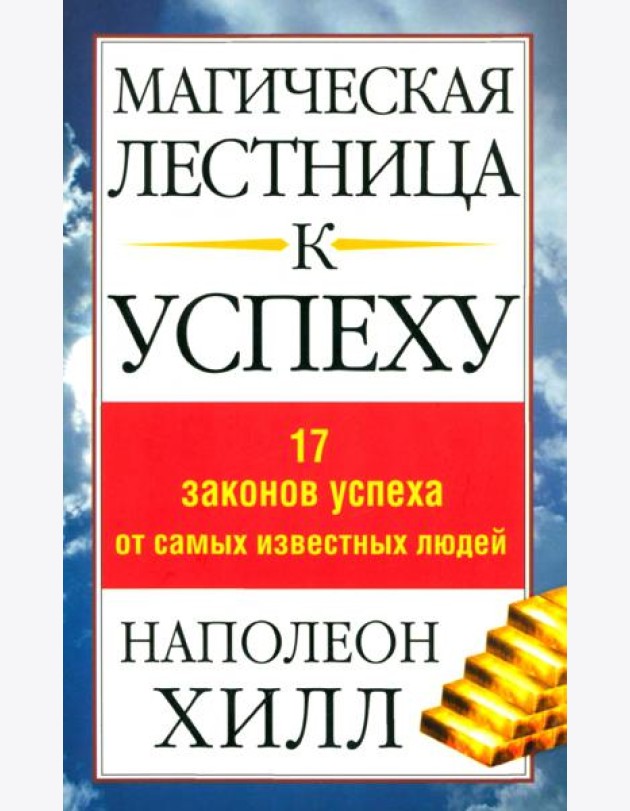 Магическая лестница к успеху. 17 законов успеха от самых известных людей