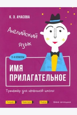 Английский язык. Имя прилагательное. Тренажёр для начальной школы. 3-4 классы