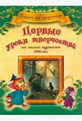 Первые уроки творчества от великих художников ХVIII века