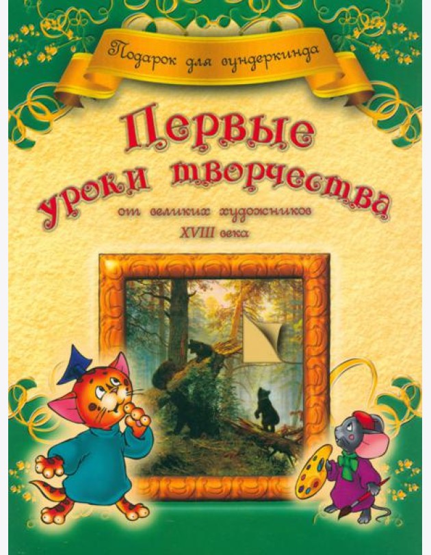 Первые уроки творчества от великих художников ХVIII века