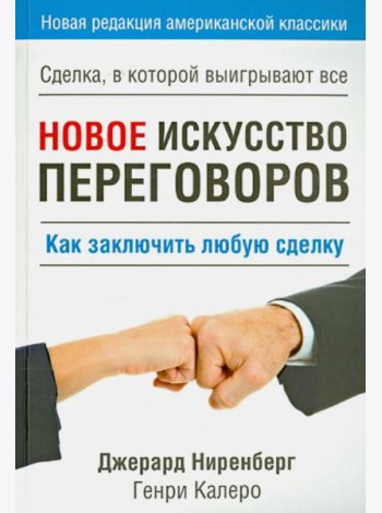 Новое искусство переговоров