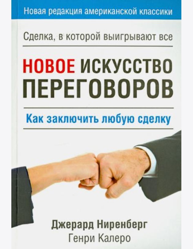 Новое искусство переговоров