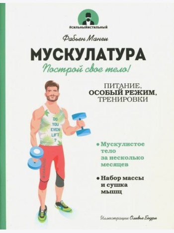 Мускулатура. Построй свое тело!