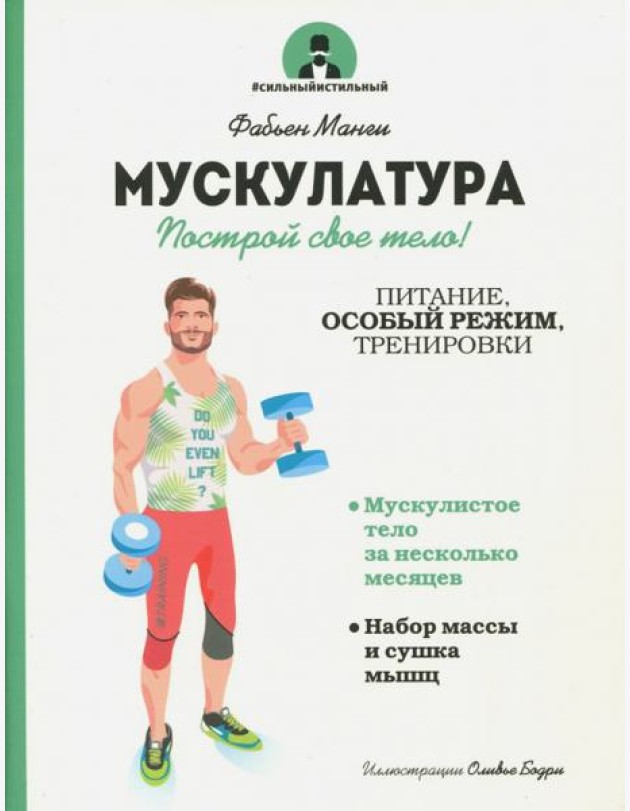 Мускулатура. Построй свое тело!