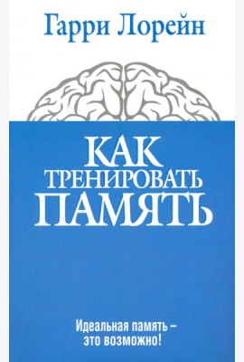 Как тренировать память. Идеальная память - это возможно!