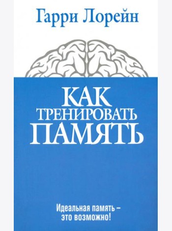 Как тренировать память. Идеальная память - это возможно!