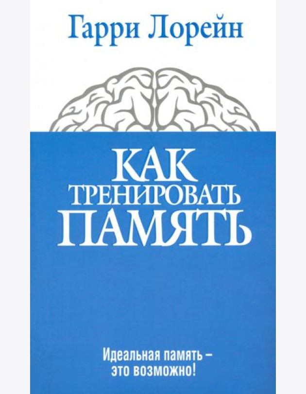Как тренировать память. Идеальная память - это возможно!